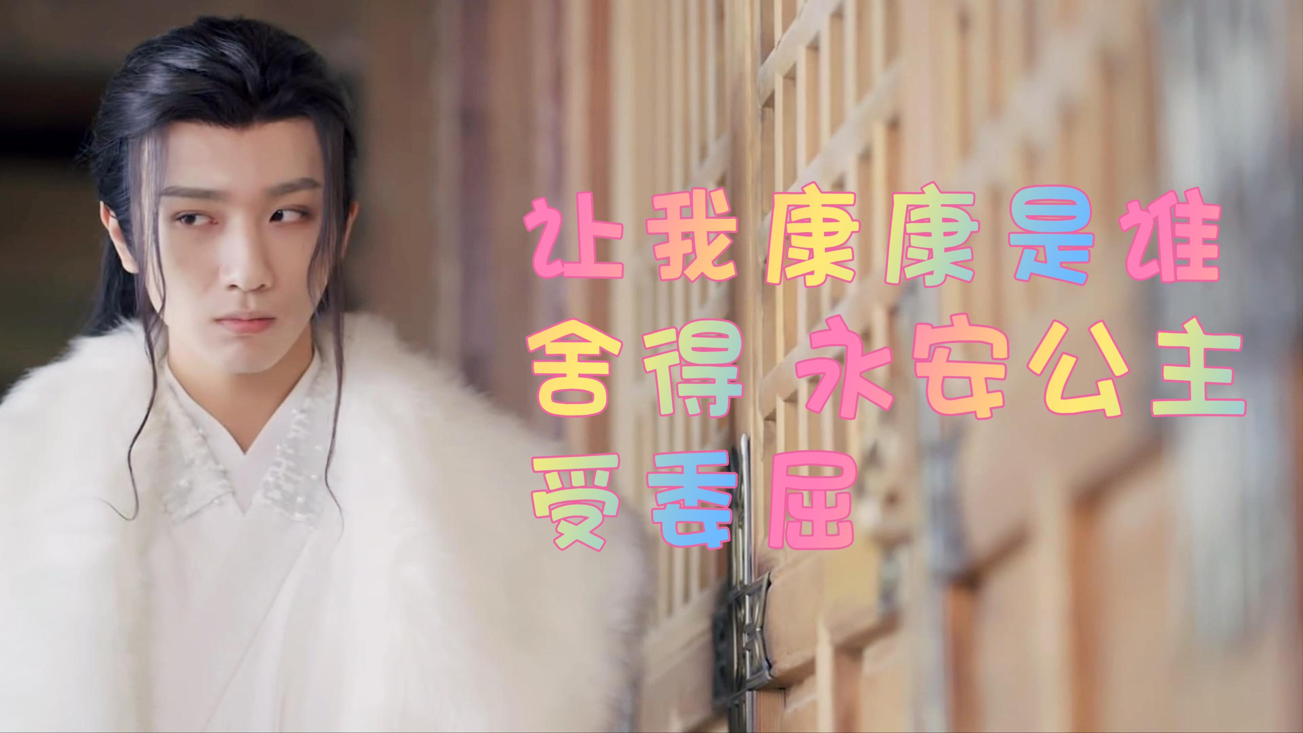 舔颜|古装美男|李宏毅|当毒舌傲娇的永安公主变成爱情大怨种白岳