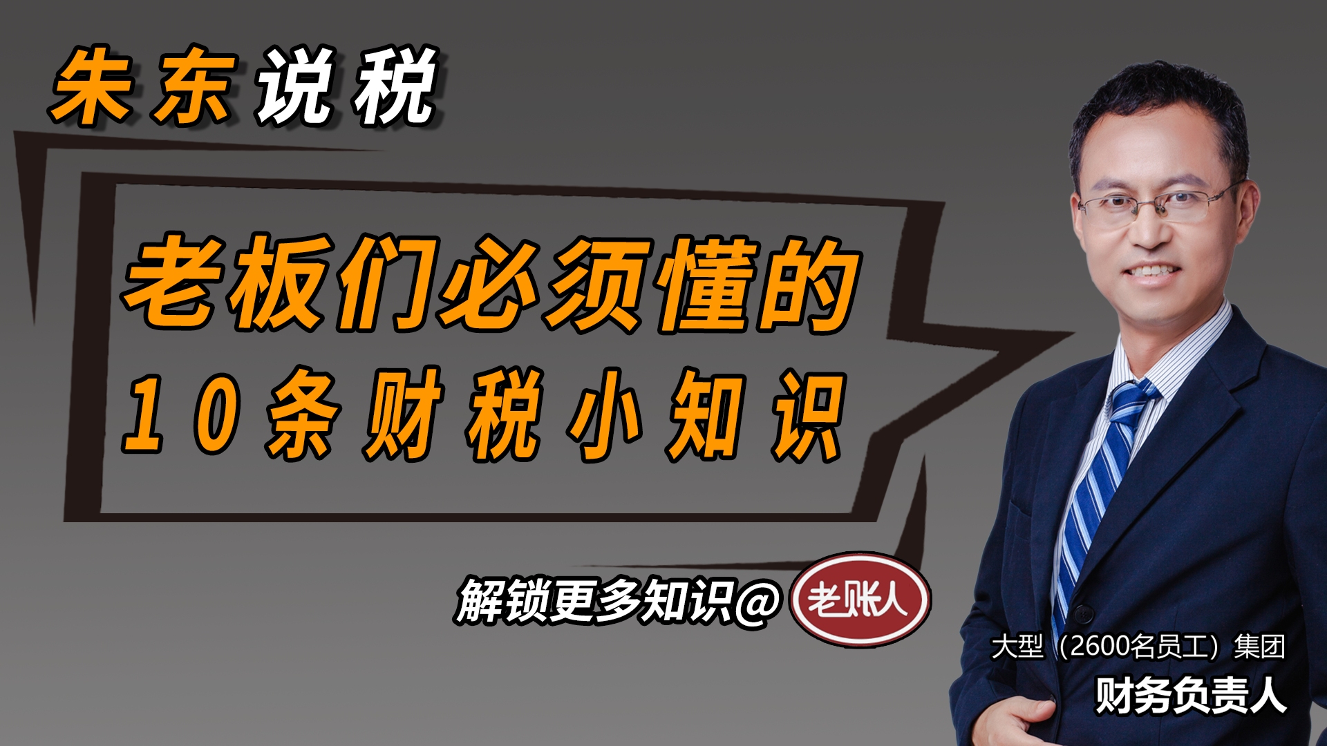 老板必须懂的10条财税小知识#老板#财税#财税小知识#干货哔哩哔哩bilibili