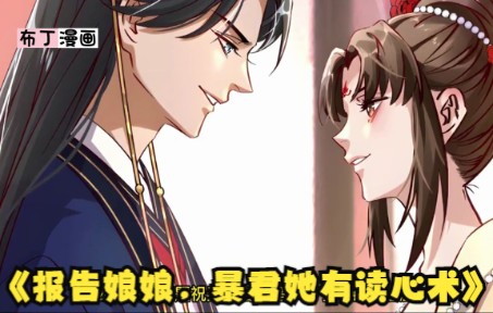 [图]《报告娘娘，暴君她有读心术》第1-56合集 女大学生穿越成大宁朝最惨皇后祝无欢，被迫开始了和暴君凤长夜的龙凤斗。要命的是，暴君他有读心术？！