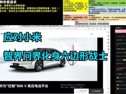 Video herunterladen: 为应对小米，智界S7问界M9重写驾驶性和底盘软件