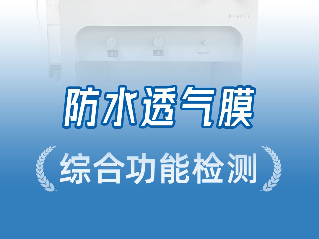 防水透气膜综合检测仪,双重测试合二为一,精准数据一目了然,科研/生产效率直线提升哔哩哔哩bilibili