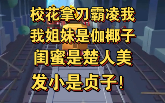 校花拿刀霸凌我,她不知道我是鬼王的女儿,姐妹是伽椰子,闺蜜是楚人美