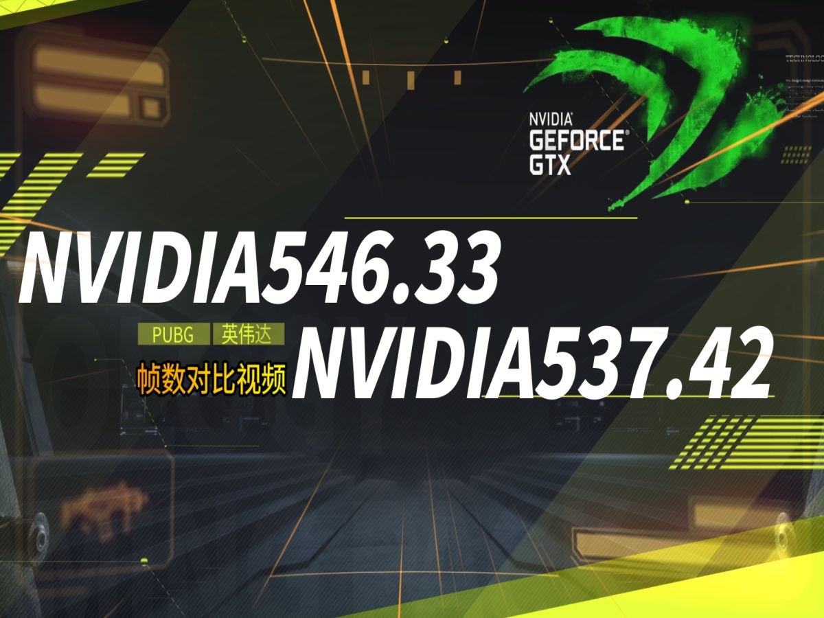 英伟达最新546.33驱动对比NVIDIA537.42驱动视频PUBG驱动怎么选?Y城石头 烟雾弹测试 竞技ROLL点 竞技决赛圈PUBG