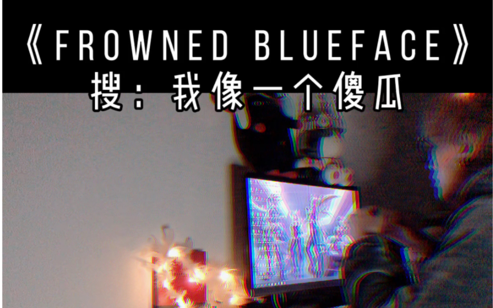 [图]《我像一个傻瓜》cover：河北吴孟达