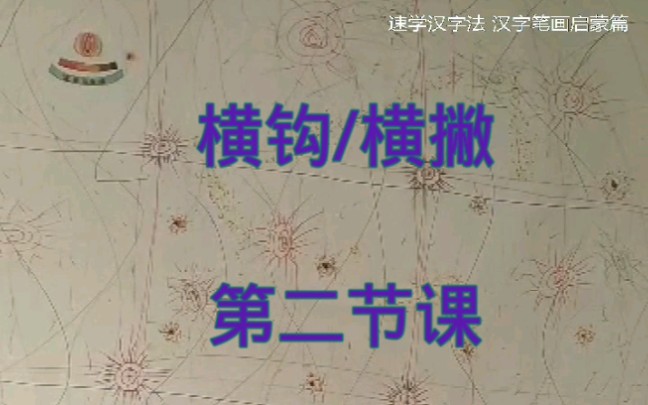 速学汉字法 汉字笔画启蒙(8)第二节课 疋哔哩哔哩bilibili