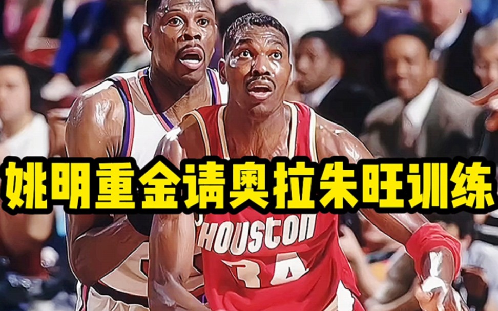 拜师大梦!姚明当年重金请来奥拉朱旺训练自己