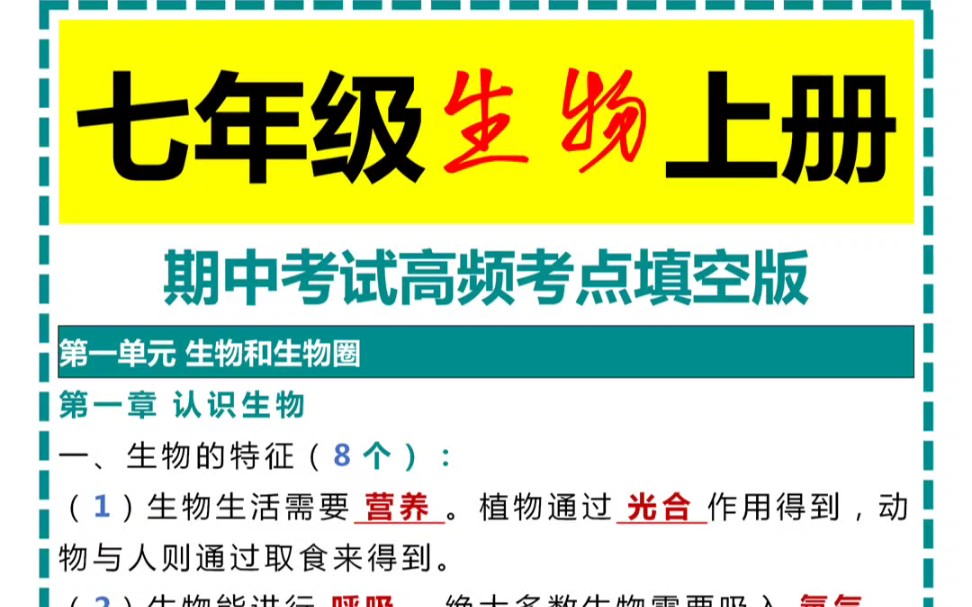 七年级生物上册期中考试高频考点填空版哔哩哔哩bilibili