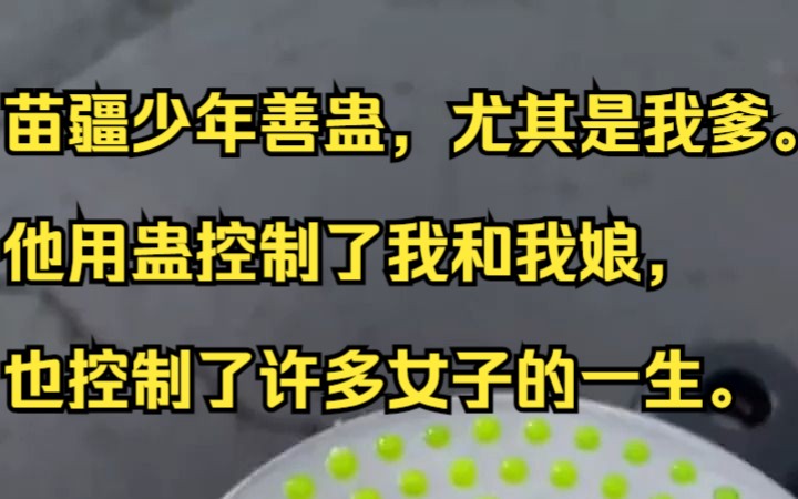 [图]（已完结）苗疆少年善蛊，尤其是我爹。吱呼小说推荐《檀清难归》