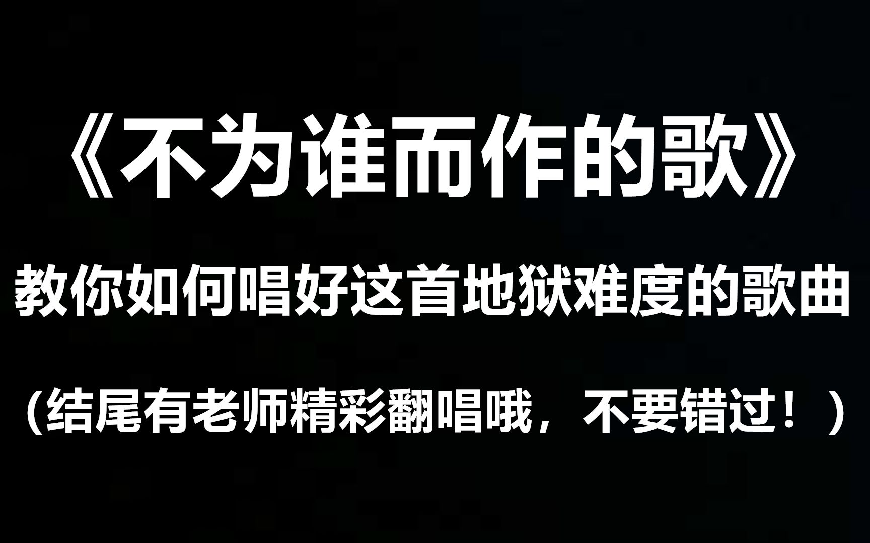 林俊杰《不为谁而作的歌》歌曲教学,教你唱好这首超高难度的歌曲!哔哩哔哩bilibili