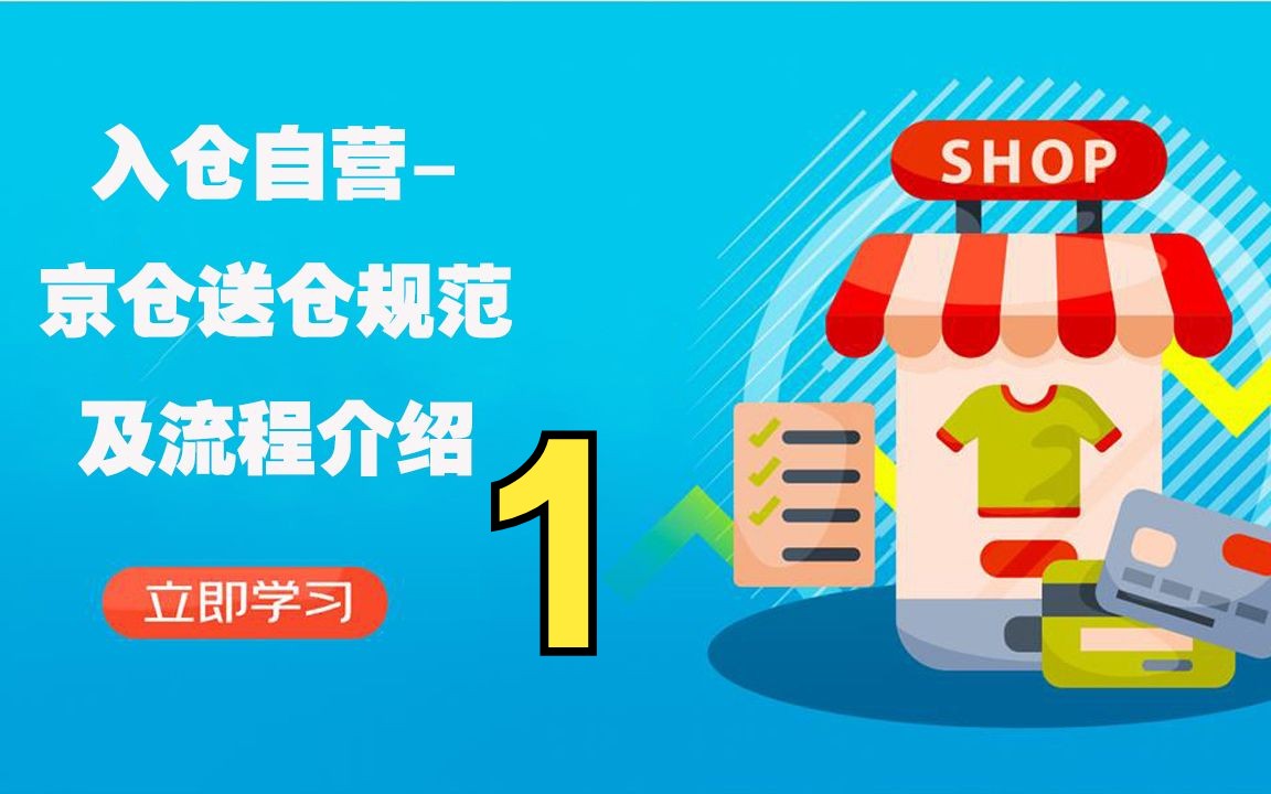 京东入仓自营京仓送仓规范及流程介绍1京东运营物流风向标提升哔哩哔哩bilibili