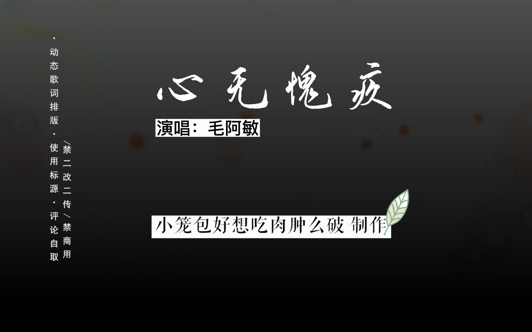 [图]动态歌词排版|心无愧疚-毛阿敏|免费分享|使用标源|评论自取