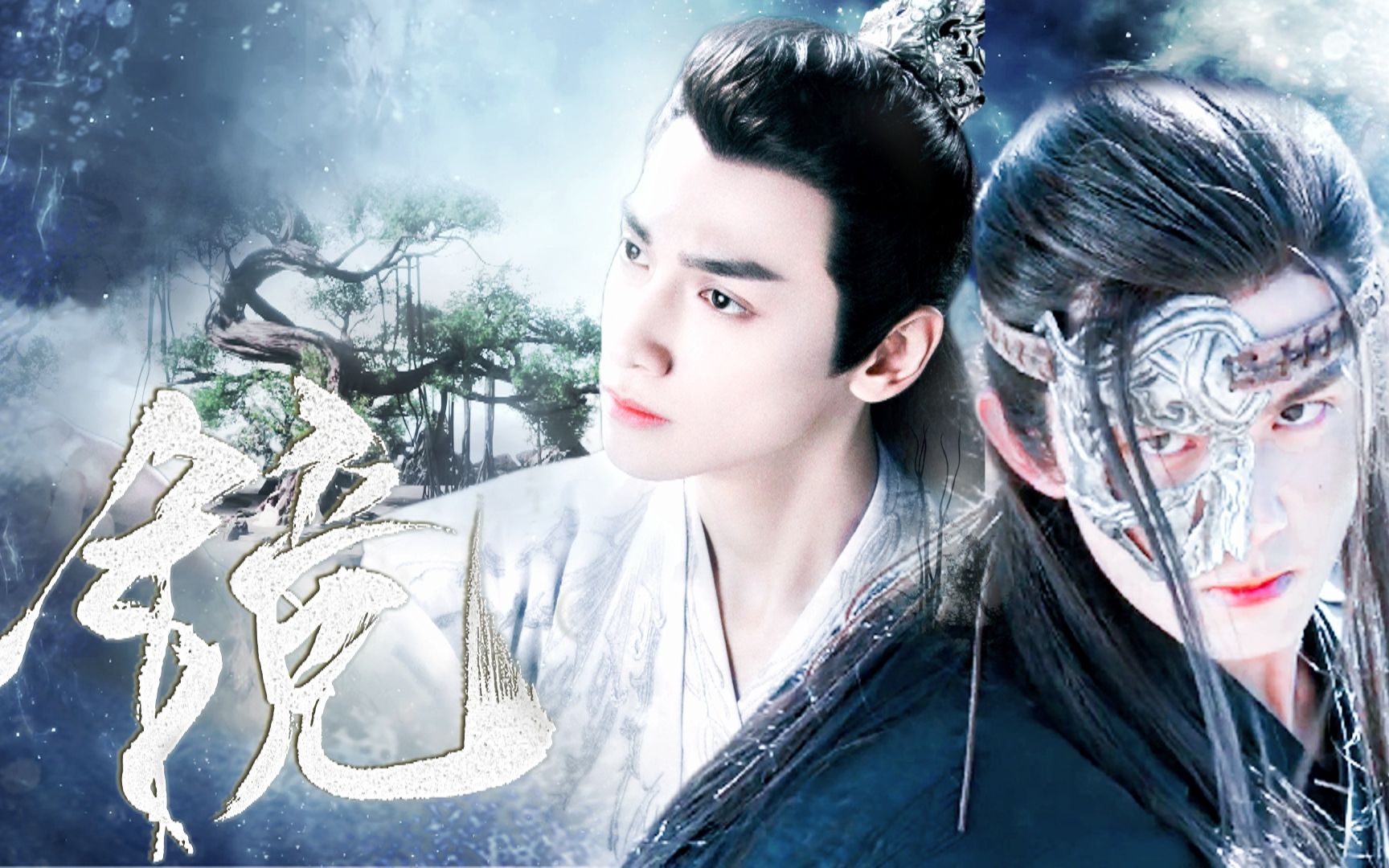 【奥利奥|双leo】【吴磊x罗云熙】(白璎性转)伪沧月《镜》系列(一切