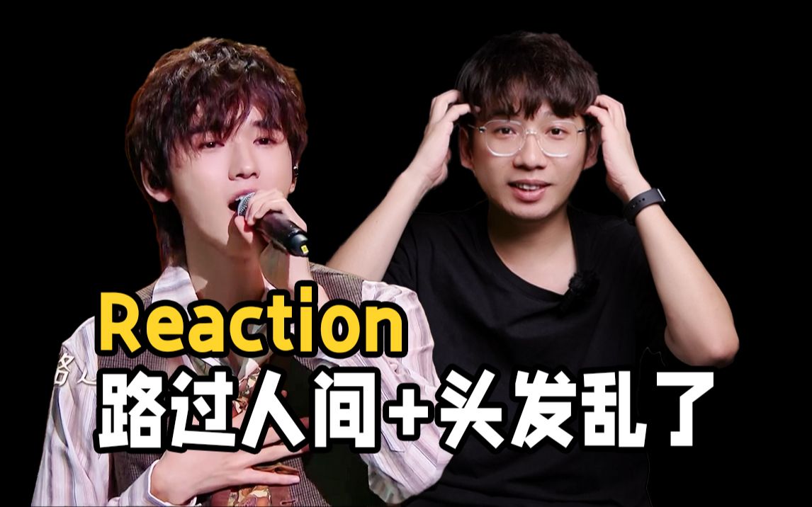 [图]宋亚轩什么时候能上音综？看【路过人间+头发乱了】反应|reaction