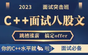 Télécharger la video: 【2023面试突击班】7天刷完100道c++八股文面试题；c/c++设计模式+操作系统+数据结构+MySQL+Redis+网络原理+数据库+标准库+分布式...