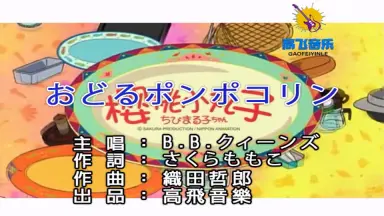 おどるポンポコリン-哔哩哔哩_Bilibili