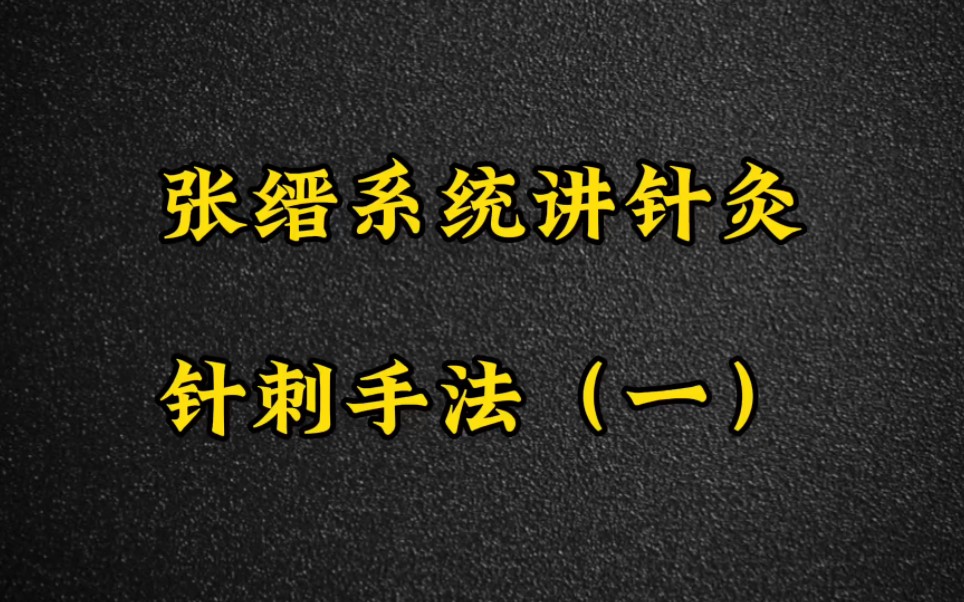 [图]名老中医张缙系统讲解针灸之针刺手法（一）