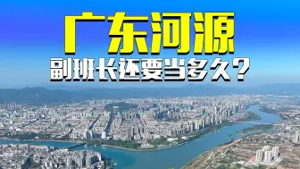 Download Video: 广东河源，副班长到底还要当多久？