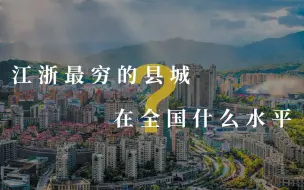 Télécharger la video: 江浙最穷的县城，在全国什么水平