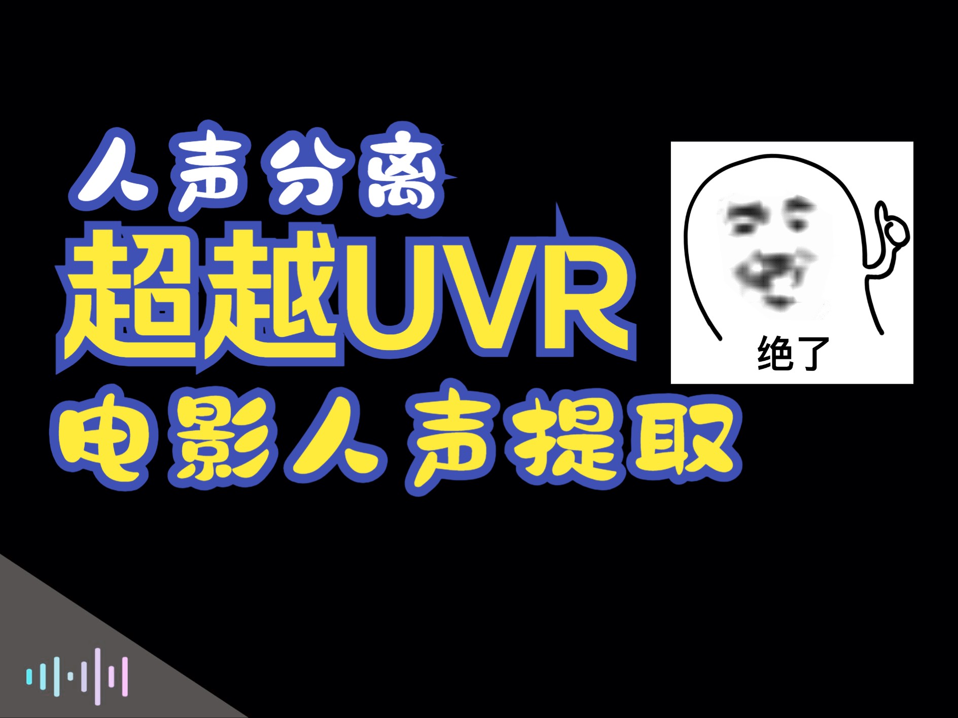 比UVR还好用的人声分离工具,电影中提取人声、分离音乐、提取特效声,简直是剪辑人、视频后期人的福音哔哩哔哩bilibili