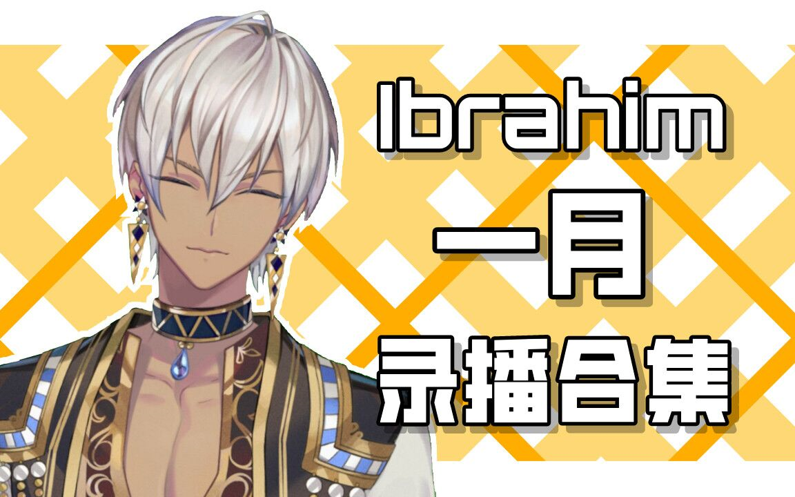 Ibrahim一月录播合集哔哩哔哩bilibili