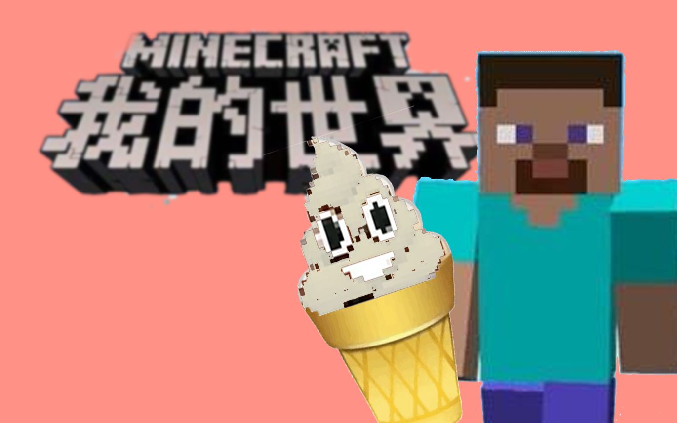 我要玩我的世界mc友军进