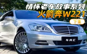 Download Video: 玩车20年，为什么最终会入手11年前的火箭奔W221（下集）