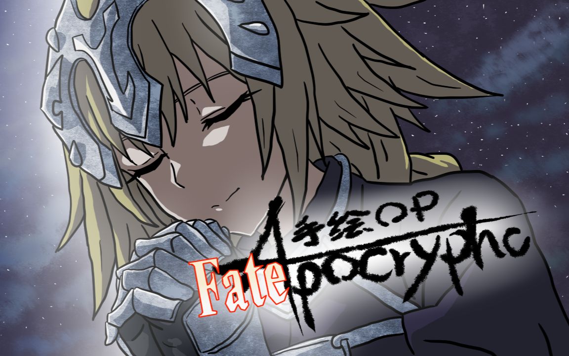 [图]【手绘op/ed】Fate/Apocrypha【灵魂作画/百万特效/描改】