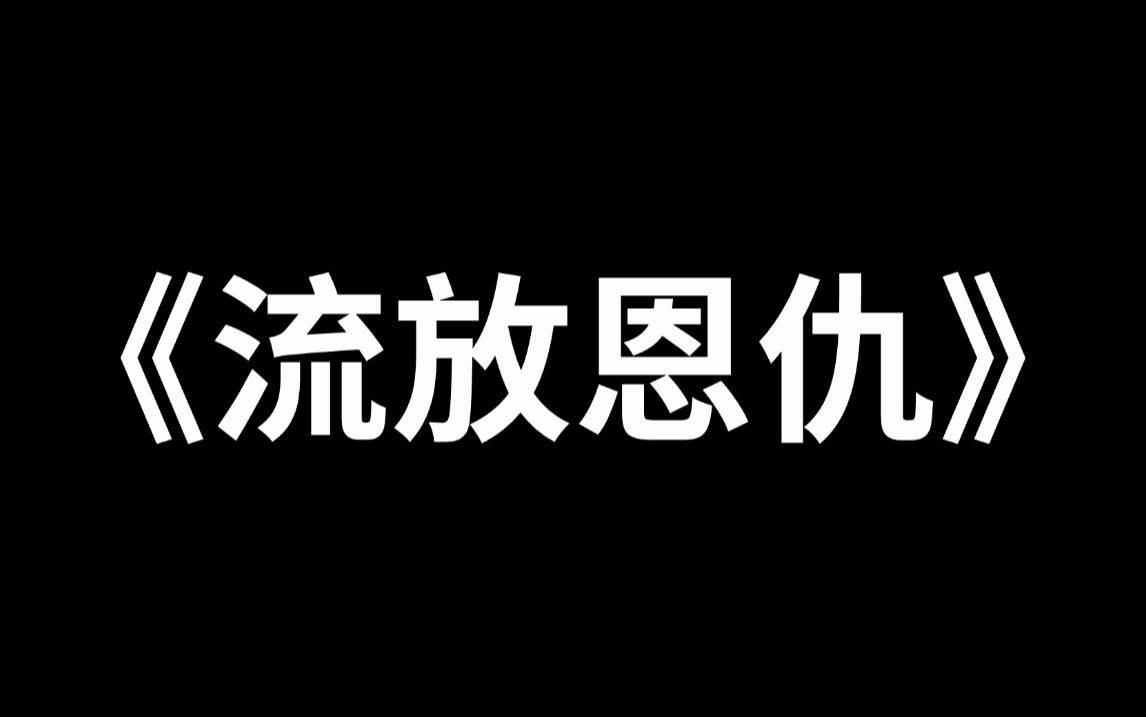 [图]《流放恩仇》第八集。为护人族，我独守镇妖长城万年，世人不知恩，把我推上审判台，还遭万人骂。