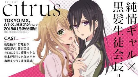 简讯 百合漫画 Citrus 改编tv 动画18 年1 月新番播出 梦次元