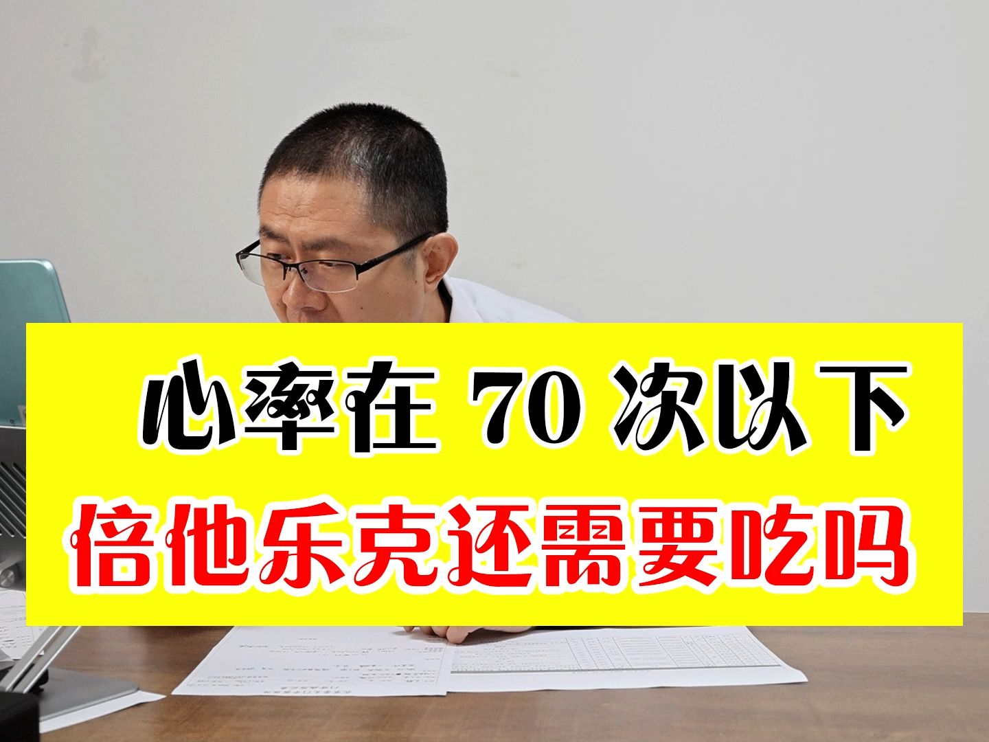 心内科李岩医生:心率降到正常范围内,倍他乐克还需要长期吃吗?哔哩哔哩bilibili