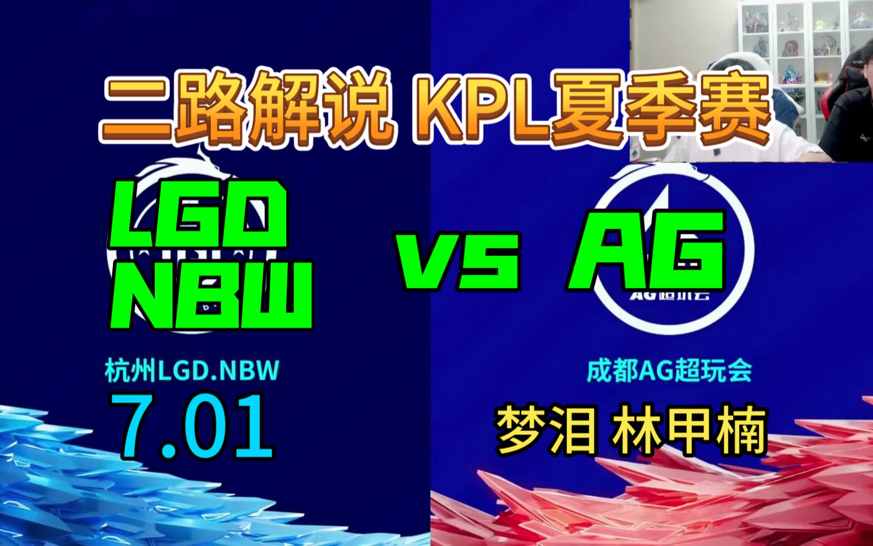 【二路解说】梦泪.林甲楠 解说 LGDNBW vs AG 7月01日 2023KPL夏季赛 杭州LGDNBW VS 成都AG超玩会 AG晋级S组电子竞技热门视频