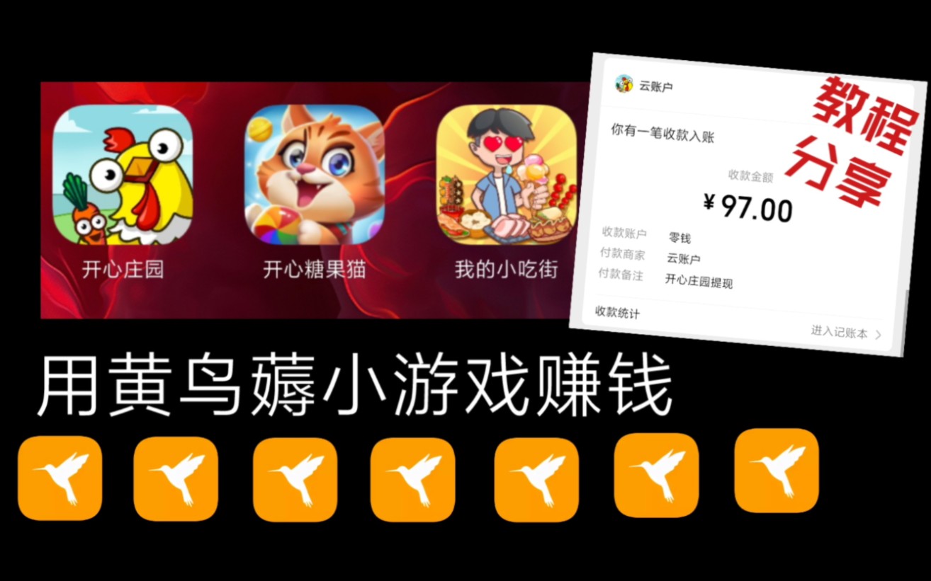 [图]【bug】傻乎乎看广告？开心庄园黄鸟一天赚100元，免广告赚钱白嫖，小游戏赚钱