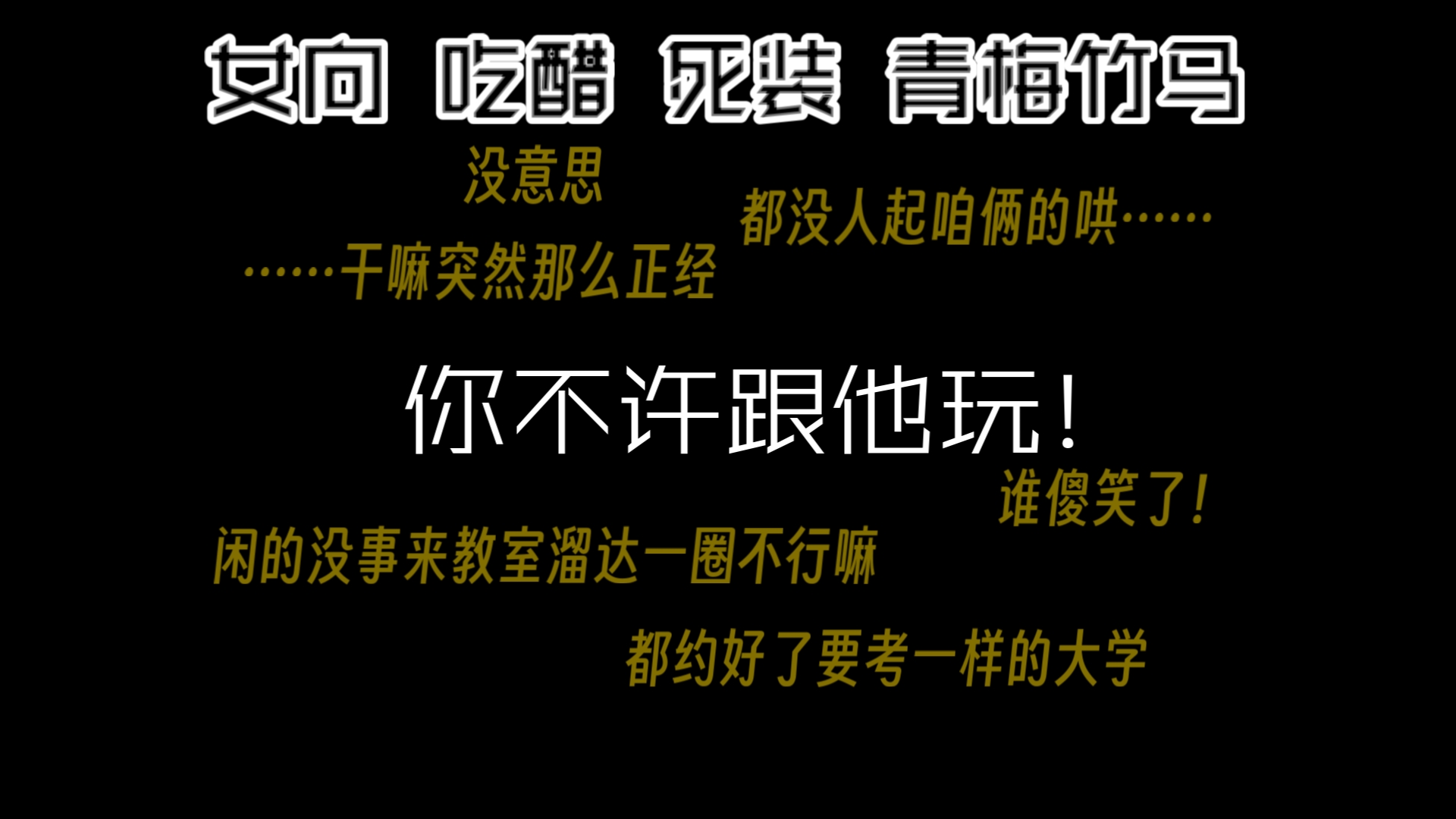 [图]【女性向中文音声】你不许跟他玩！（吃醋/死装/青梅竹马）