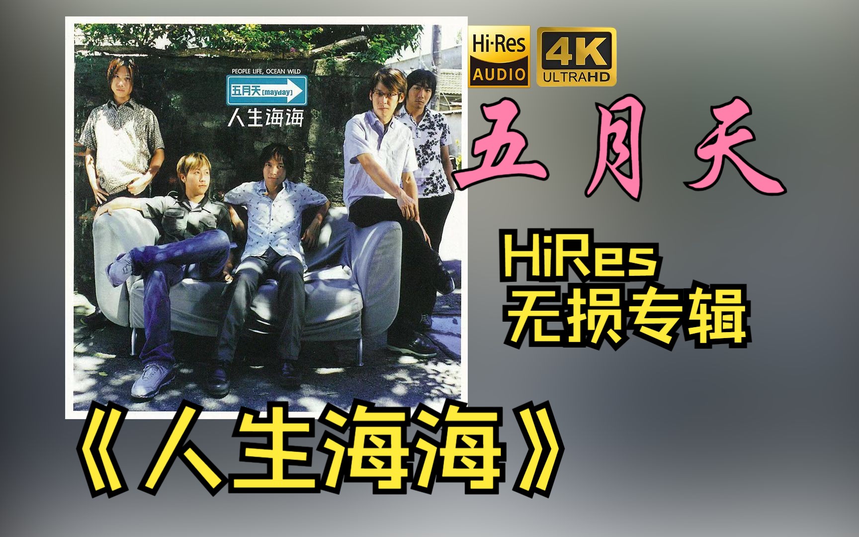 【HiRes 24bit/48khz】五月天2001《人生海海》专辑无损音频4K60帧歌词版哔哩哔哩bilibili