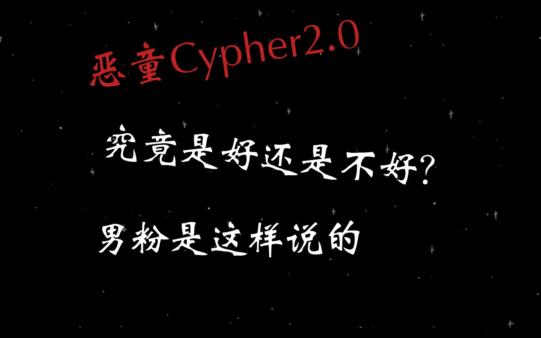 [图]他怎么可以这样说？！男粉抛开粉丝滤镜评价《恶童Cypher2.0》