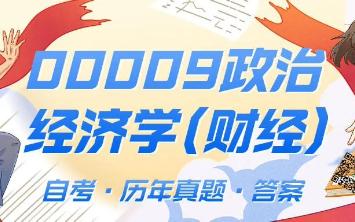 [图]自考书院：2022年4月自考《00009政治经济学（财经类）》真题和评分参考[高清版]