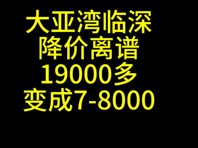 大亚湾3年来降价最离谱的哔哩哔哩bilibili