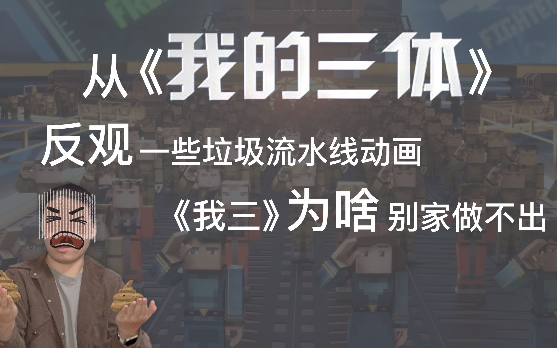 【动画杂谈】从《我的三体》反思一些垃圾动画流水线,为啥别家公司做不出《我三》?哔哩哔哩bilibili