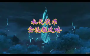 Tải video: 【原神】世界任务 水天供书 全流程攻略 （已完结）