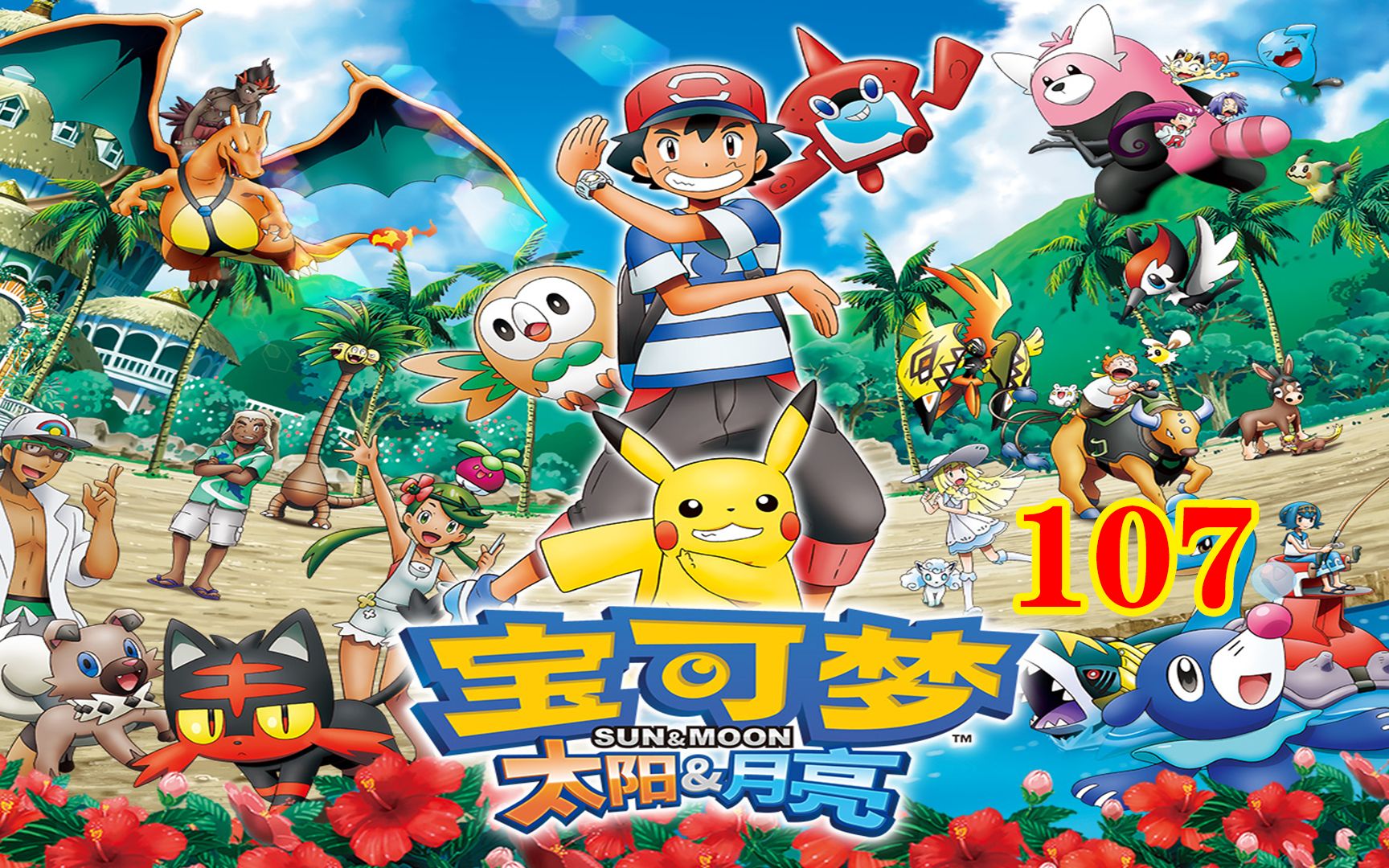 宝可梦太阳和月亮107:奔跑吧卡奇 超越自己的极限