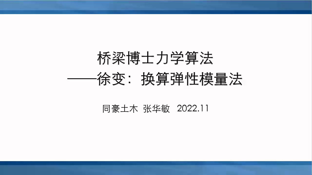 桥梁博士V5 力学算法自学指导 0441 徐变 换算弹性模量法哔哩哔哩bilibili