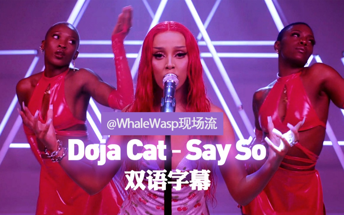 【双语字幕】Doja Cat  Say So (这首歌实在太好听洗脑)哔哩哔哩bilibili