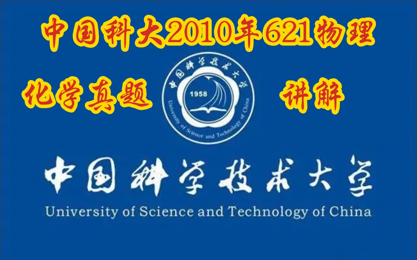 中国科大2010年621物理化学真题超精解哔哩哔哩bilibili