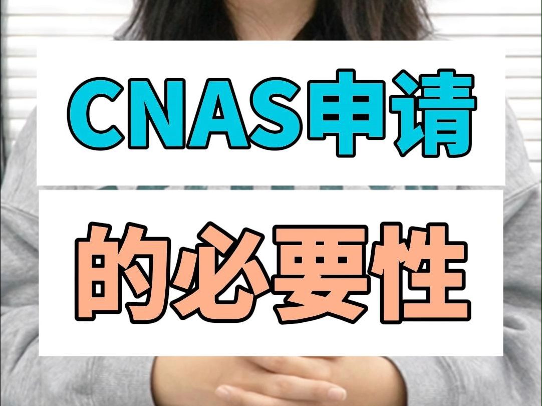 CNAS申请对软件测试实验室意味着什么?哔哩哔哩bilibili