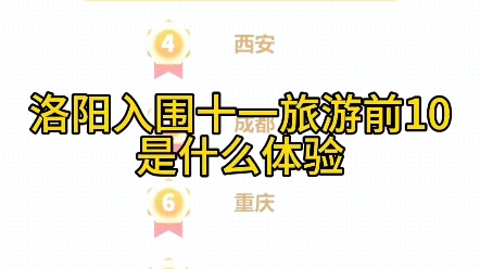 洛阳入围2023十一旅游热门城市前十,其他都是省会直辖市!哔哩哔哩bilibili