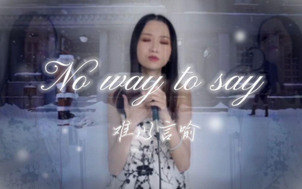 [图]【Ayulin阿淋】冬季必听《No way to say》本命滨崎步神曲~深情翻唱