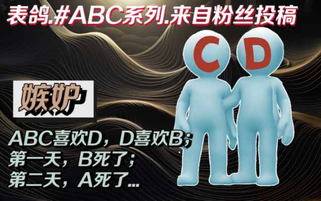 ABC喜欢D,D喜欢B; 第一天,B死了; 第二天,A死了...#大表鸽的推理故事 #悬疑推理 #短推理 #ABC系列推理哔哩哔哩bilibili