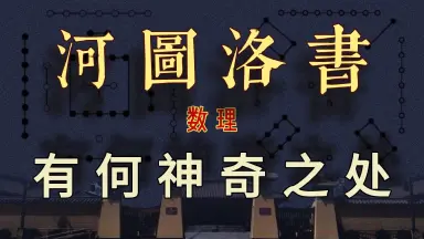 河洛真数-哔哩哔哩_Bilibili