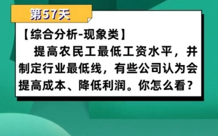 【考编】提高农民工最低工资水平,有些公司觉得会提高成本,降低利润,你怎么看哔哩哔哩bilibili