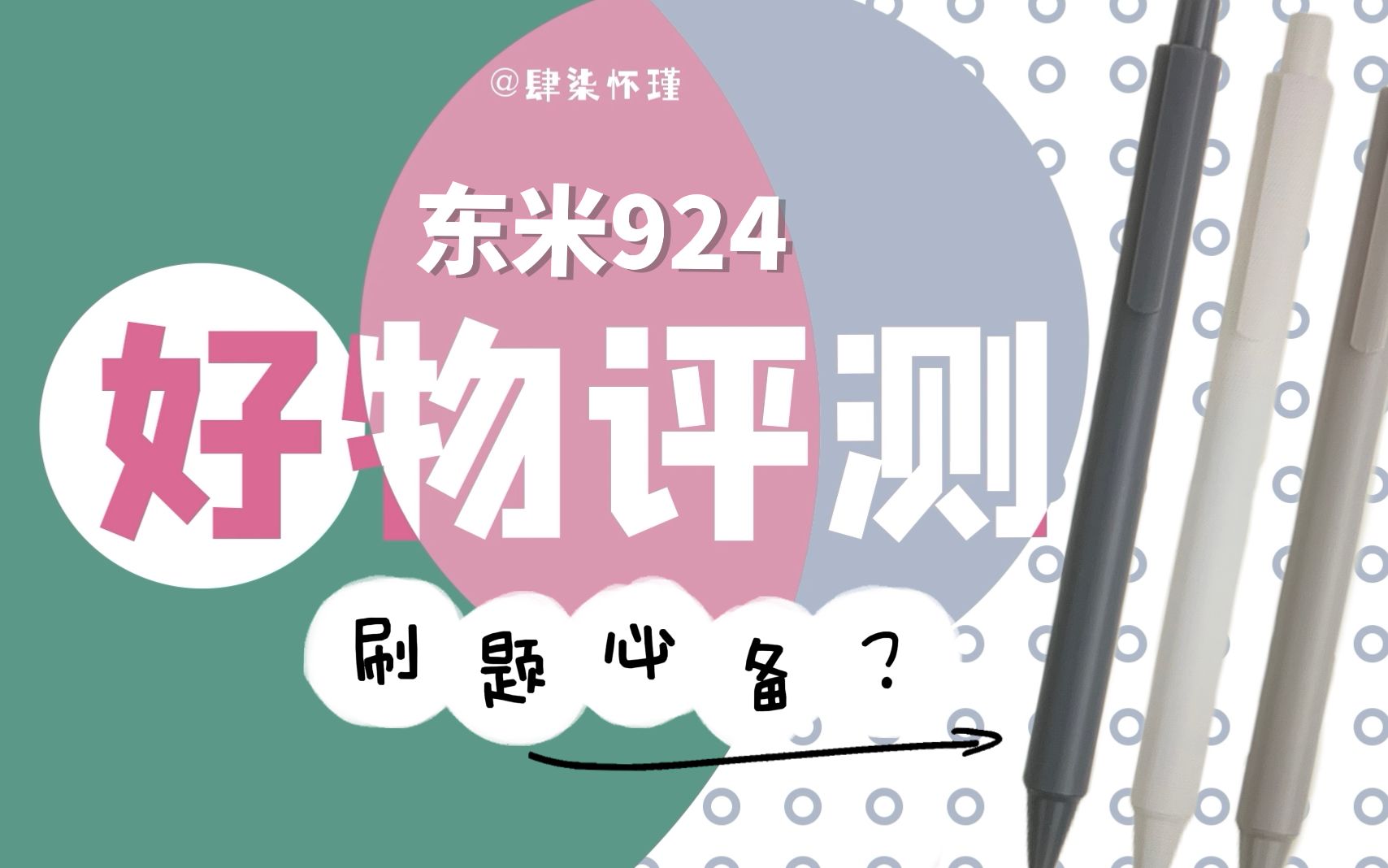 「文具测评」详细无广| 听说是学牲们都喜欢用的刷题笔 东米924哔哩哔哩bilibili